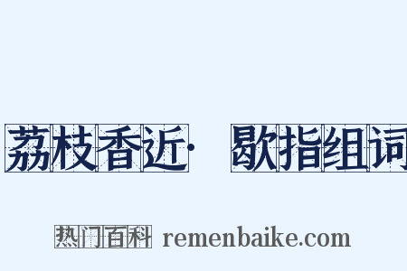 荔枝香近·歇指组词是什么意思的图片